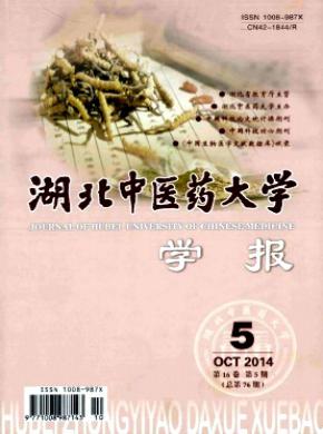湖北中醫藥大學學報