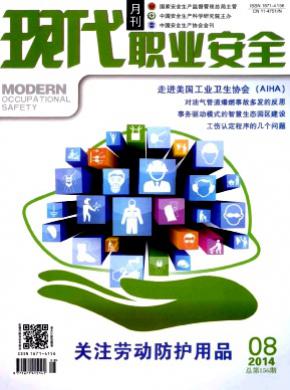 現代職業安全