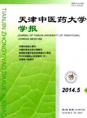 天津中醫藥大學學報