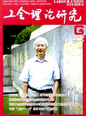 工會理論研究(上海工會管理職業學院學報)