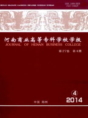 河南商業(yè)高等?？茖W(xué)校學(xué)報(bào)