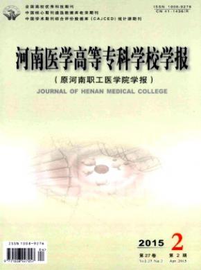 河南醫學高等專科學校學報