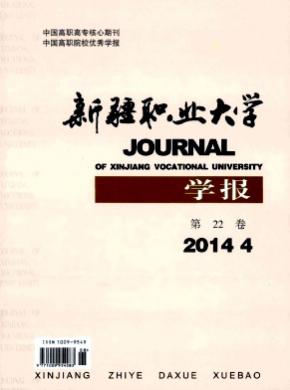 新疆職業大學學報