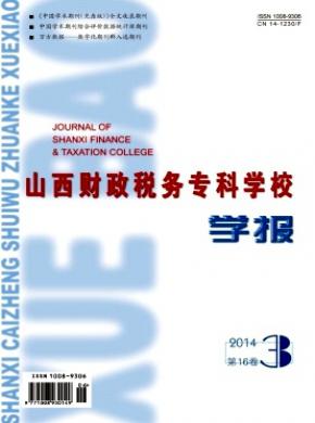 山西財(cái)政稅務(wù)?？茖W(xué)校學(xué)報(bào)