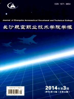 長沙航空職業技術學院學報
