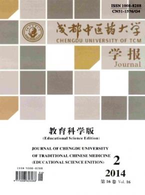 成都中醫藥大學學報(教育科學版)
