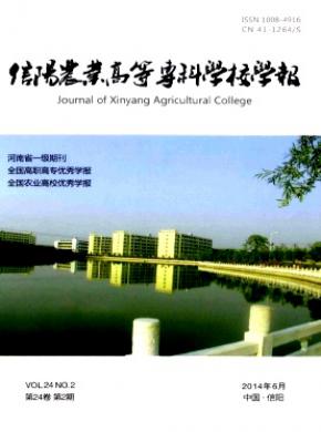信陽農(nóng)業(yè)高等?？茖W(xué)校學(xué)報(bào)