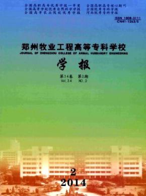 鄭州牧業工程高等?？茖W校學報