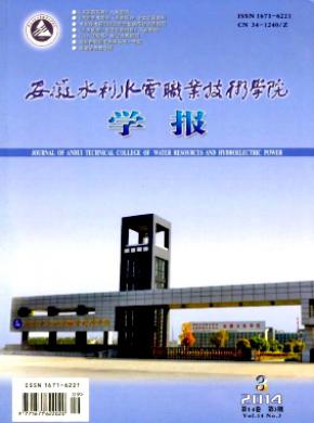 安徽水利水電職業技術學院學報