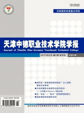 天津中德職業技術學院學報