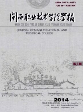 閩西職業技術學院學報