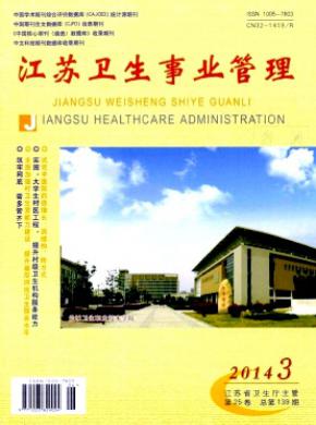 江蘇衛生事業管理