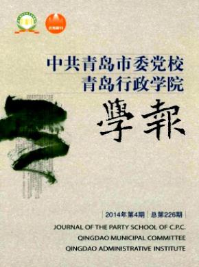 中共青島市委黨校.青島行政學院學報