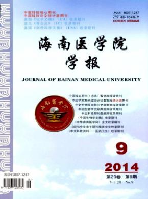 海南醫學院學報