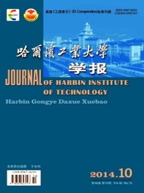 哈爾濱工業大學學報