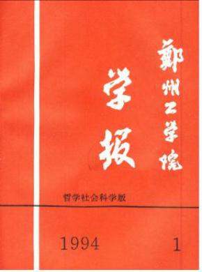 鄭州工業大學學報(社會科學版)