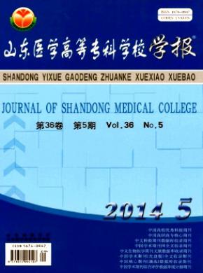 山東醫學高等?？茖W校學報